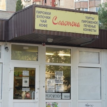 Сластена на улице Содружества фото 1