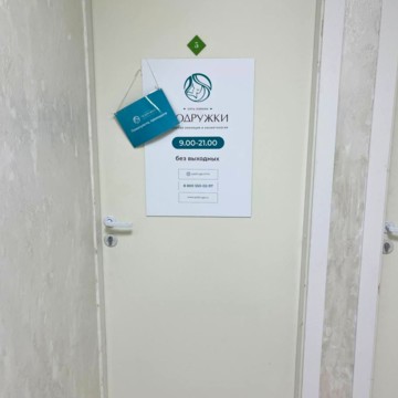 Клиника лазерной эпиляции и косметологии Подружки фото 3