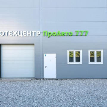 Автотехцентр ПроАвто777 фото 1