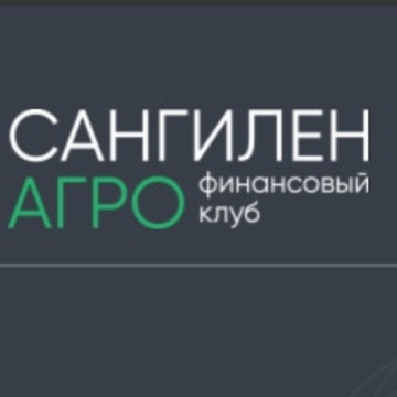 Сангилен Агро Финансовый клуб фото 1