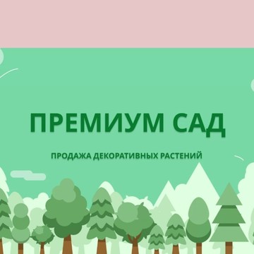 ПремиумСад фото 1