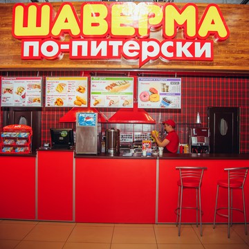 Кафе быстрого питания Шаверма по-питерски на улице Менделеева, 205А фото 3