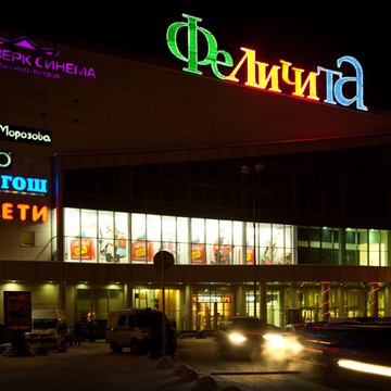 Феличита на улице Коллонтай фото 1