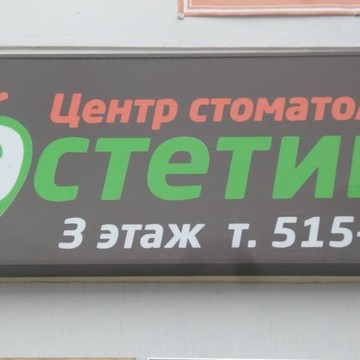 Центр стоматологии Эстетика на Новгородской улице фото 1