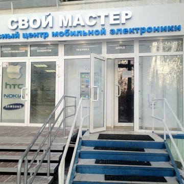 Сервисный центр Свой мастер на Комсомольском проспекте, 78 фото 2