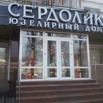 Ювелирный салон Сердолик на улице Генерала Лизюкова фото 1