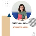 Фотография специалиста Тимерханова Инесса