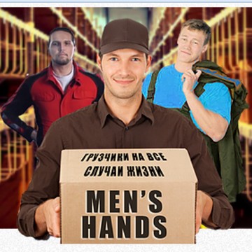 Men&#039;s Hands - грузчики, переезды - квартирный / офисный / дачный фото 1
