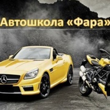 Автошкола Фара на Лесной фото 1
