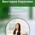 Фотография специалиста Карачева Виктория Александровна