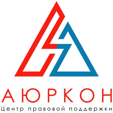 Центр правовой поддержки «Аюркон» фото 1