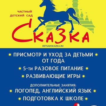 Частный детский сад Сказка на Институтской улице фото 1