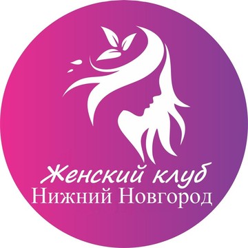 Женский клуб Нижний Новгород фото 1