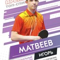 Фотография специалиста Матвеев Игорь