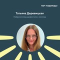 Фотография специалиста Деревицкая Татьяна Владимировна