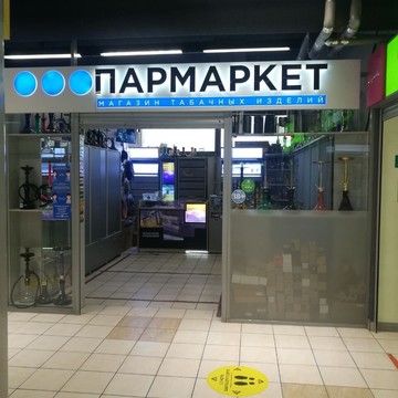 Магазин табачной продукции Пармаркет на проспекте Ленина фото 1