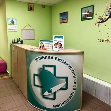 Клиника биоакустической коррекции на Комсомольской фото 1