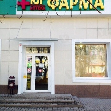 Аптека Юг Фарма на улице Мечникова фото 1