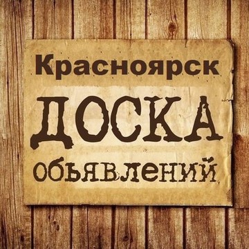 Объявления Красноярск | Красноярский край | КРСК фото 1