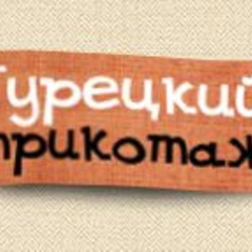 Компания Турецкий трикотаж на улице Кирова фото 1