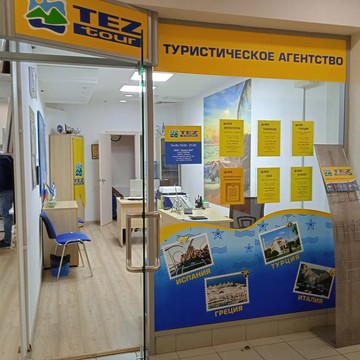 Туроператор tez Tour на Балаклавском проспекте фото 1