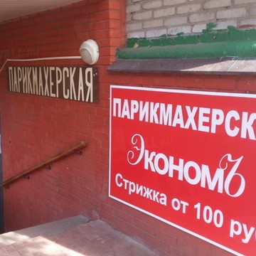 Парикмахерская &quot;ЭкономЪ&quot; фото 1