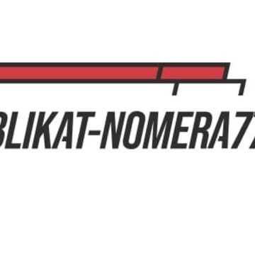 Дубликаты гос номеров Dublikat-Nomera77 фото 1