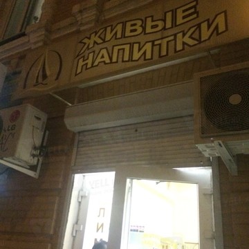 Живые напитки на проспекте Чехова фото 2