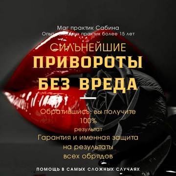 Приворот Гадание Магия Гадалка Сабина Все виды магических услуг фото 1