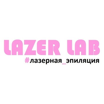 Студия лазерной эпиляции Lazer lab на Социалистической улице фото 1