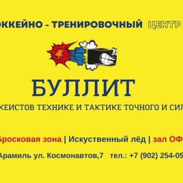 Хоккейно-тренировочный центр &quot;Буллит&quot; фото 1