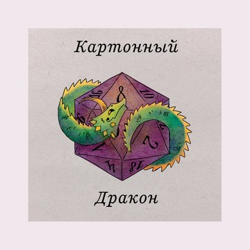 Картонный дракон фото 1