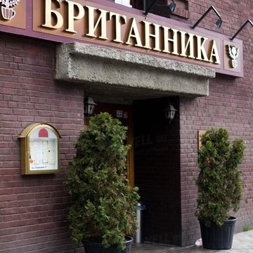 Ресторан Британника в Калининграде фото 1