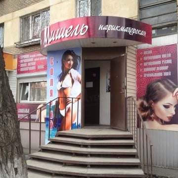 Парикмахерская Мишель в Калининском районе фото 1