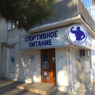 Магазин спортивного питания Атлет на улице Советов фото 3