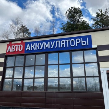АвтоАккумуляторы на Рационализаторов 1 фото 2