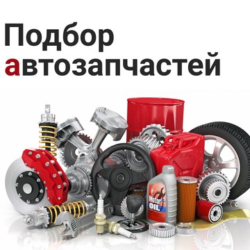 Магазин автозапчастей Автозапчасти33 фото 1