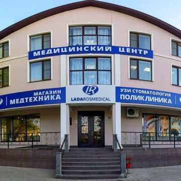 Медицинский центр LadaRosMedical фото 1