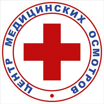 ООО &quot;Центр медицинских осмотров&quot; фото 1