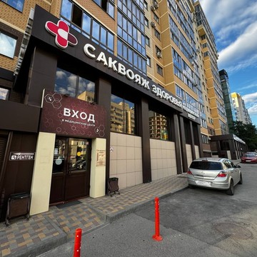 Медицинский центр Саквояж Здоровья фото 1