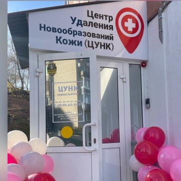 Центр Удаления Новообразований Кожи фото 3