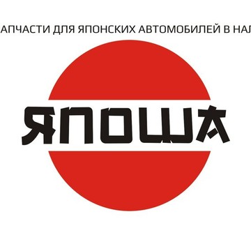 Магазин автозапчастей для японских автомобилей Япоша на улице Антонова-Овсеенко фото 1