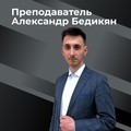 Фотография специалиста Бедикян Александр