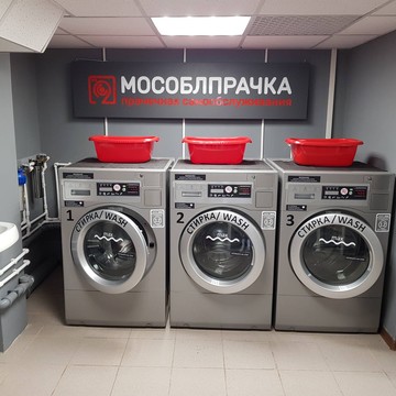 МОСОБЛПРАЧКА в Лобне фото 1