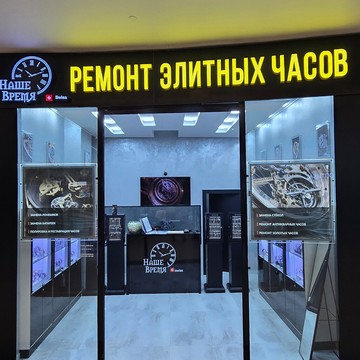 Компания по ремонту элитных часов Наше Время на Домодедовской фото 2