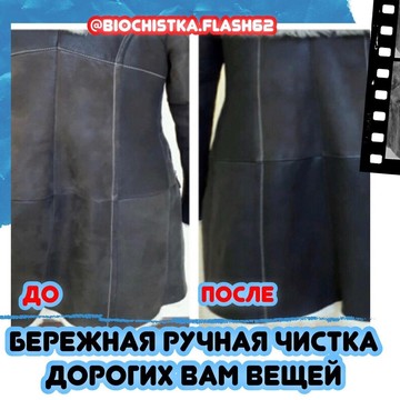 Студия биочистки верхней одежды FLASH фото 3