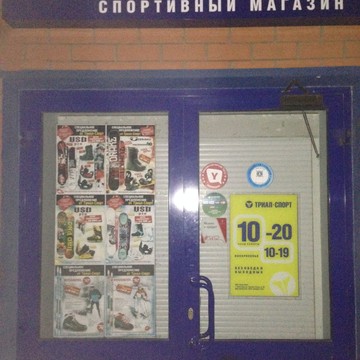 Специализированный спортивный магазин Триал-Спорт в Краснооктябрьском районе фото 1