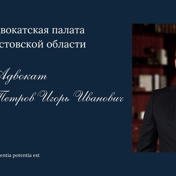 Адвокат Петров И.И. на проспекте Сельмаш фото 1