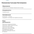 Фотография специалиста Рамазанова Гульсара Магомедовна