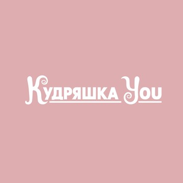 Салон для кудрявых волос Кудряшка You на Большой Серпуховской улице фото 2